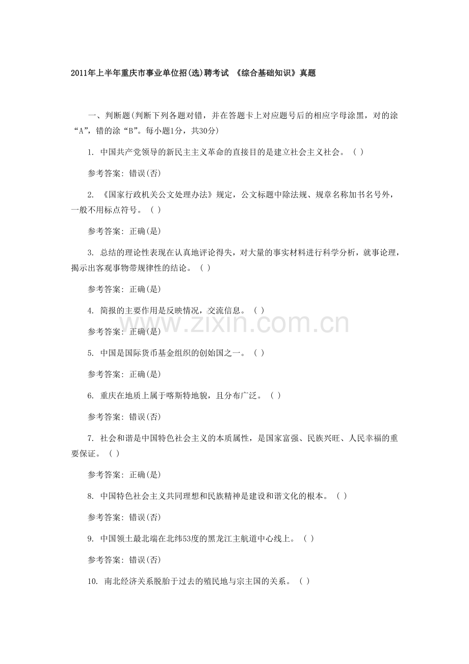 上半年重庆市事业单位招选聘考试综合基础知识真题.doc_第1页