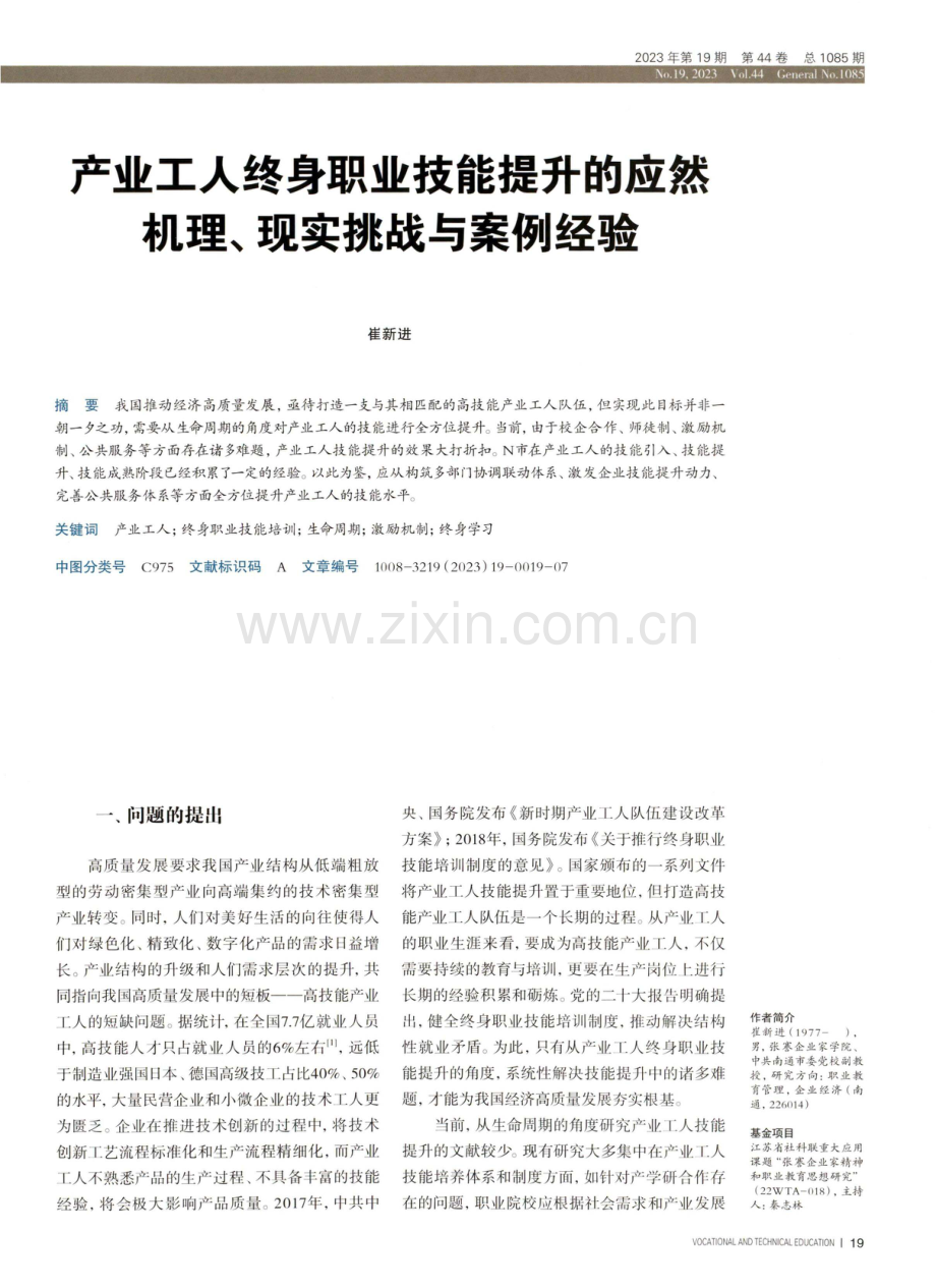 产业工人终身职业技能提升的应然机理、现实挑战与案例经验.pdf_第1页