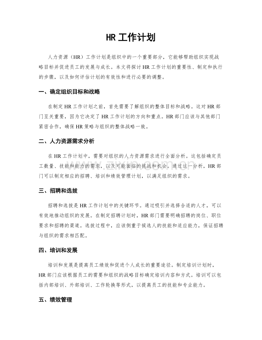 HR工作计划.docx_第1页