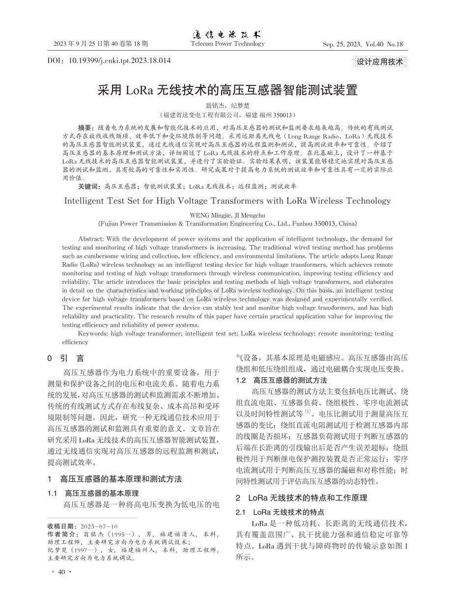 采用LoRa无线技术的高压互感器智能测试装置.pdf_第1页