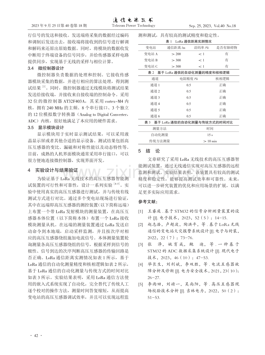 采用LoRa无线技术的高压互感器智能测试装置.pdf_第3页