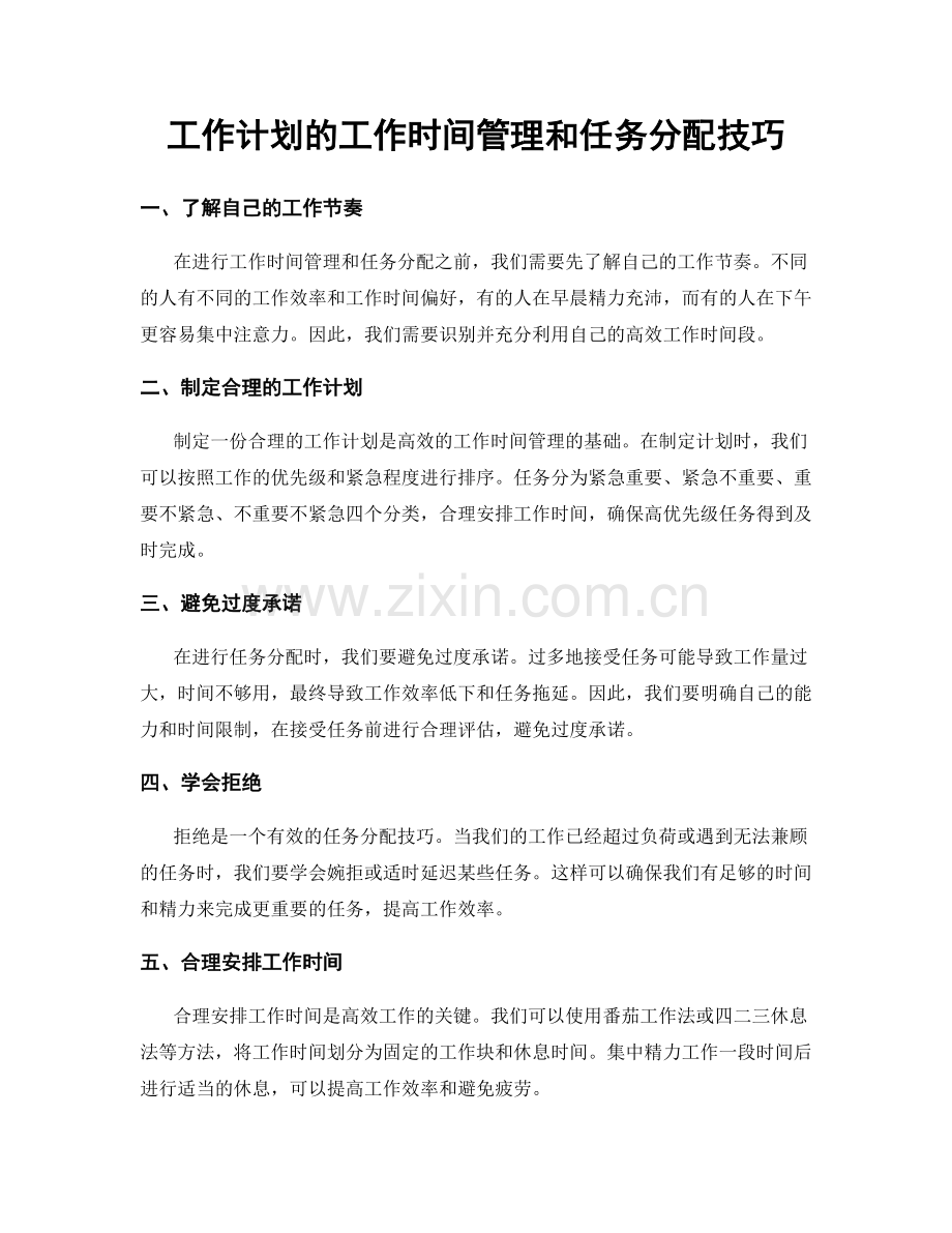 工作计划的工作时间管理和任务分配技巧.docx_第1页