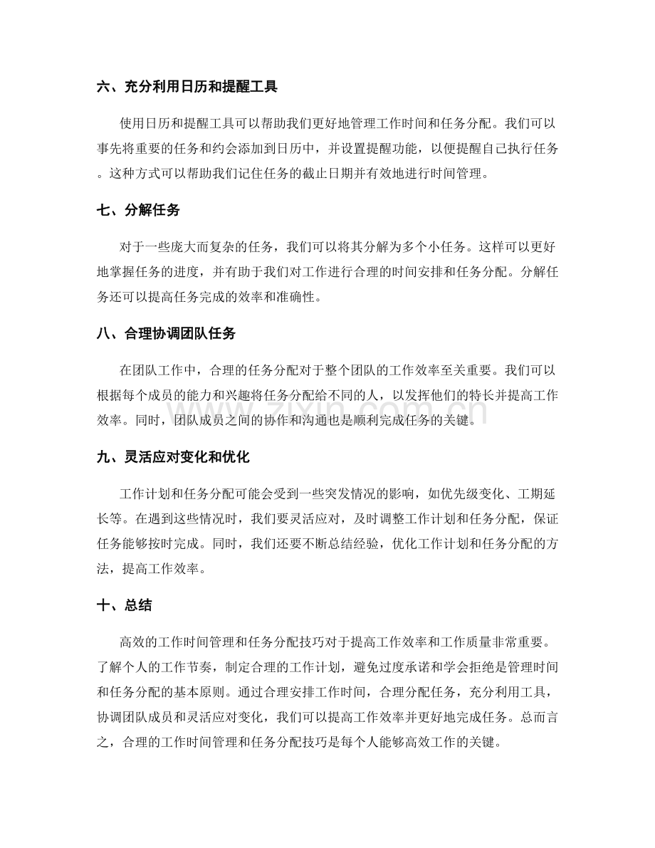 工作计划的工作时间管理和任务分配技巧.docx_第2页