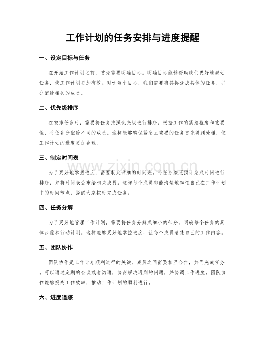 工作计划的任务安排与进度提醒.docx_第1页