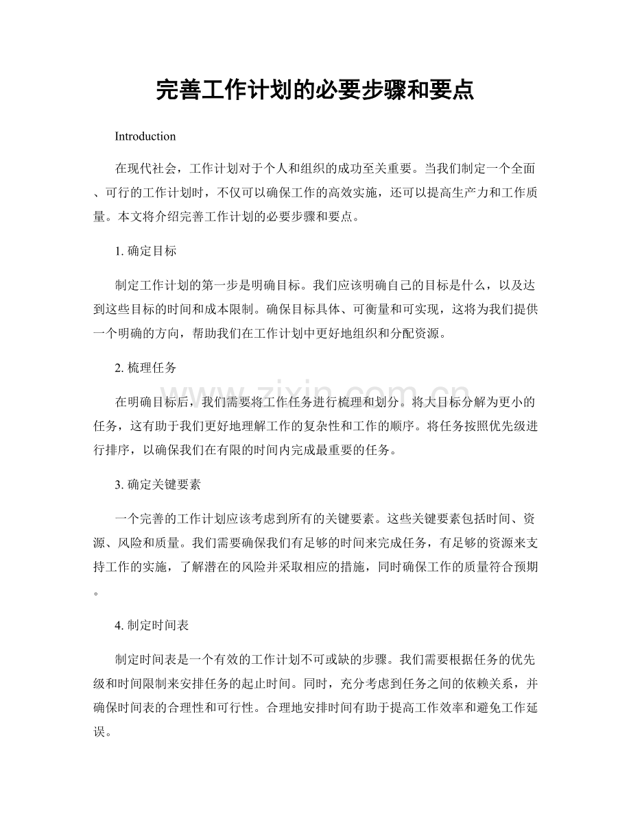 完善工作计划的必要步骤和要点.docx_第1页