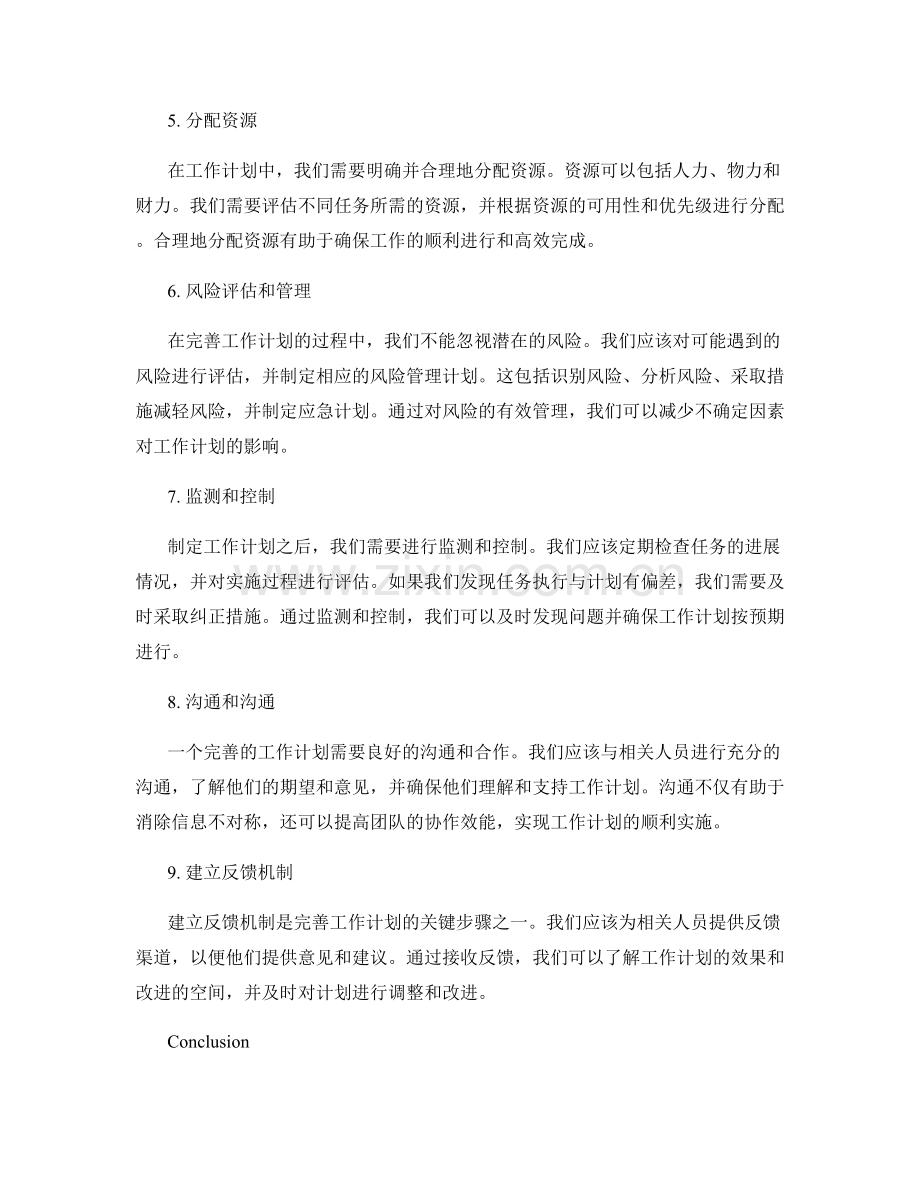 完善工作计划的必要步骤和要点.docx_第2页