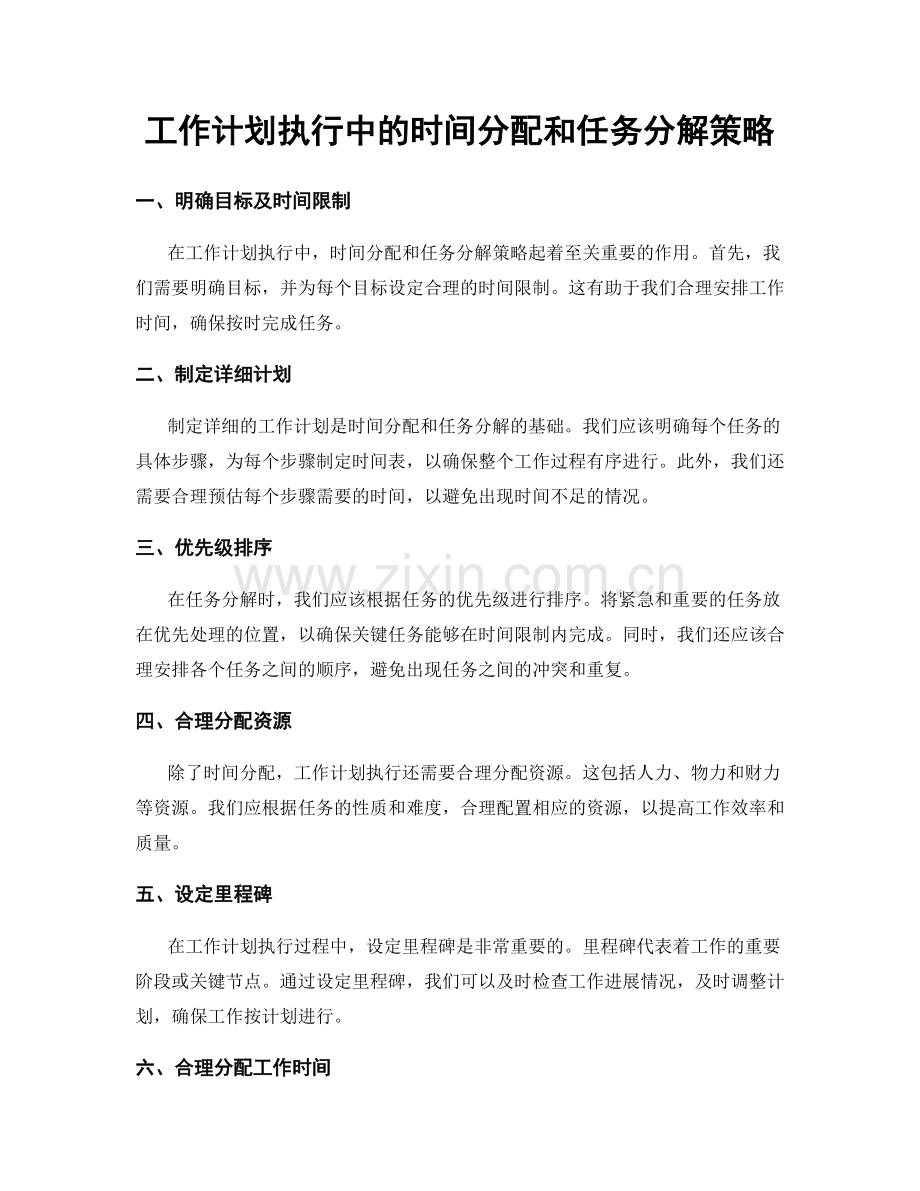 工作计划执行中的时间分配和任务分解策略.docx_第1页