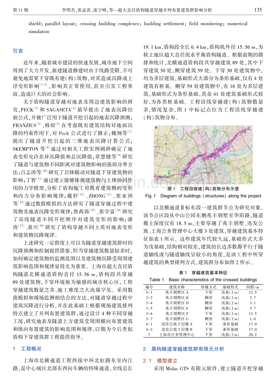 超大直径盾构隧道穿越并列布置建筑群影响分析.pdf_第2页