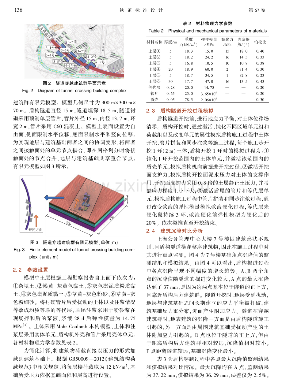 超大直径盾构隧道穿越并列布置建筑群影响分析.pdf_第3页