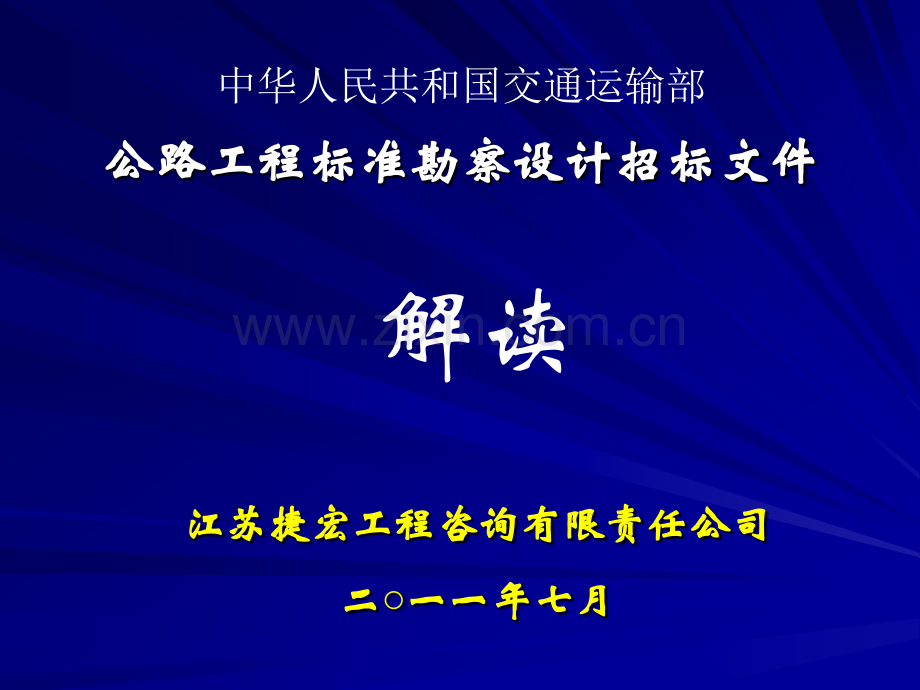 公路工程标准勘察设计招标文件解读宝典.pptx_第1页