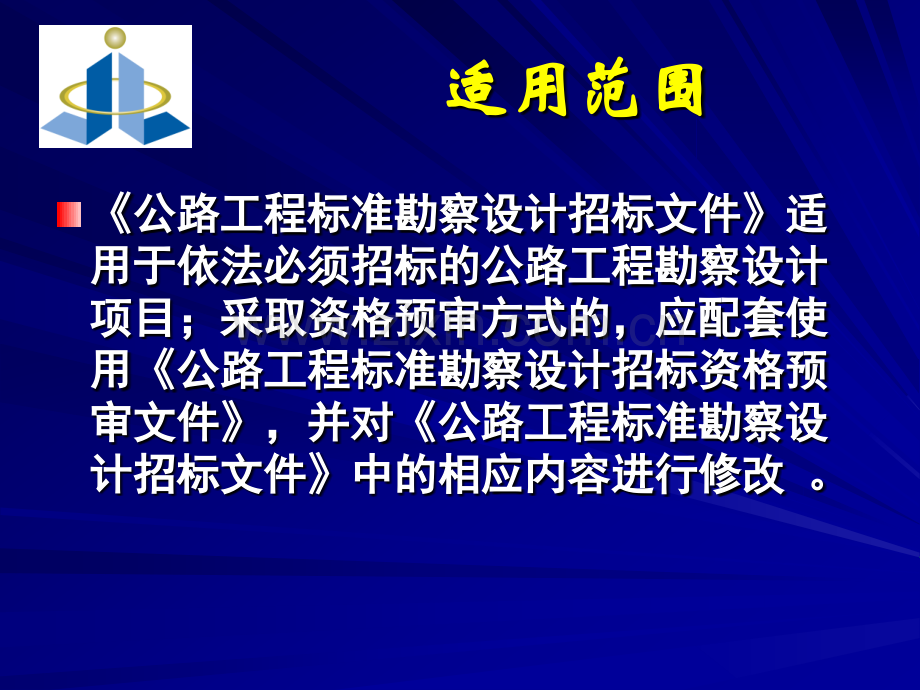 公路工程标准勘察设计招标文件解读宝典.pptx_第2页