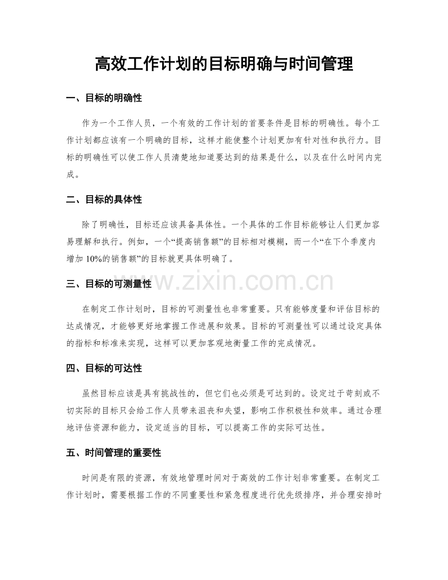 高效工作计划的目标明确与时间管理.docx_第1页