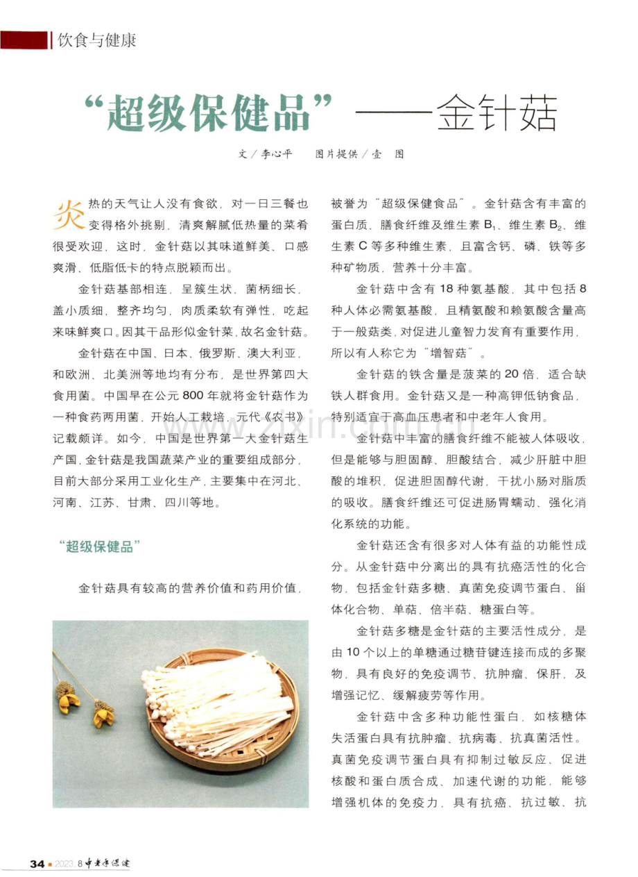 超级保健品——金针菇.pdf_第1页