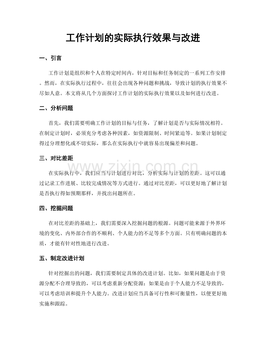 工作计划的实际执行效果与改进.docx_第1页