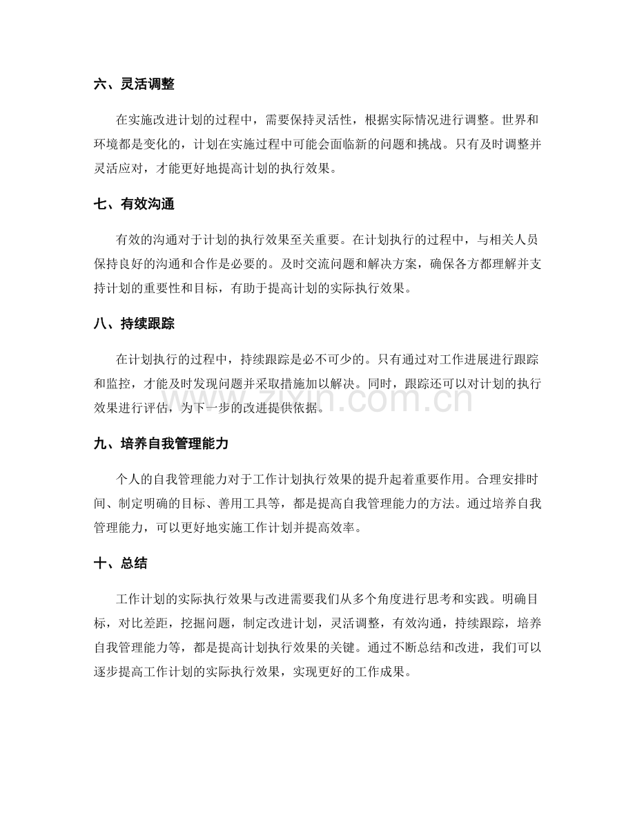 工作计划的实际执行效果与改进.docx_第2页