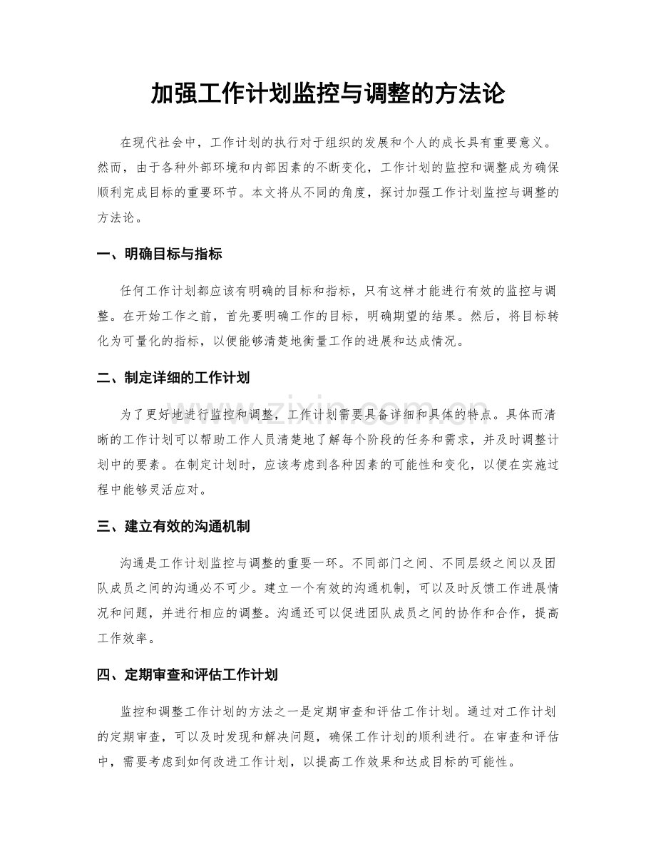 加强工作计划监控与调整的方法论.docx_第1页