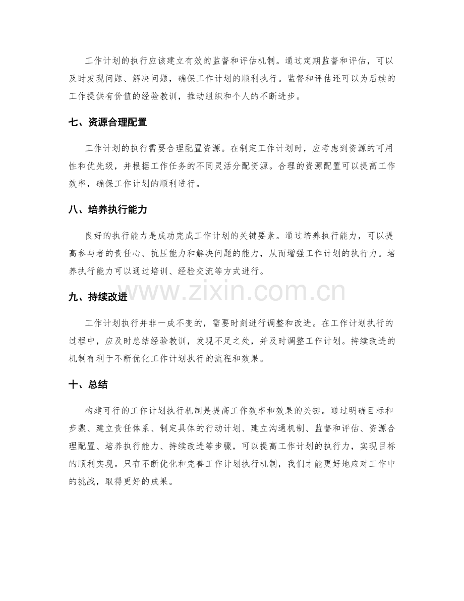 构建可行的工作计划执行机制.docx_第2页