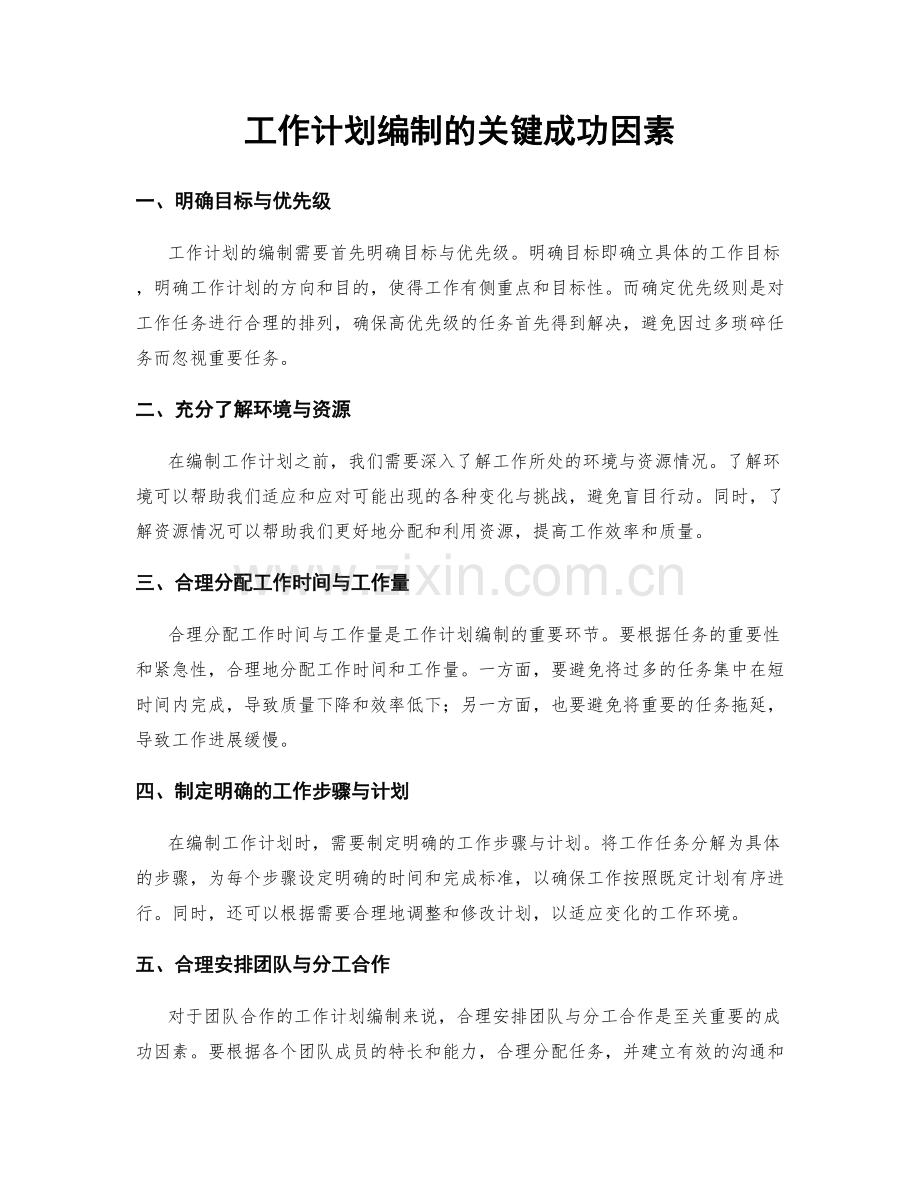 工作计划编制的关键成功因素.docx_第1页