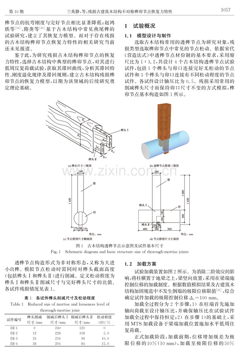 残损古建筑木结构不对称榫卯节点恢复力特性.pdf_第2页