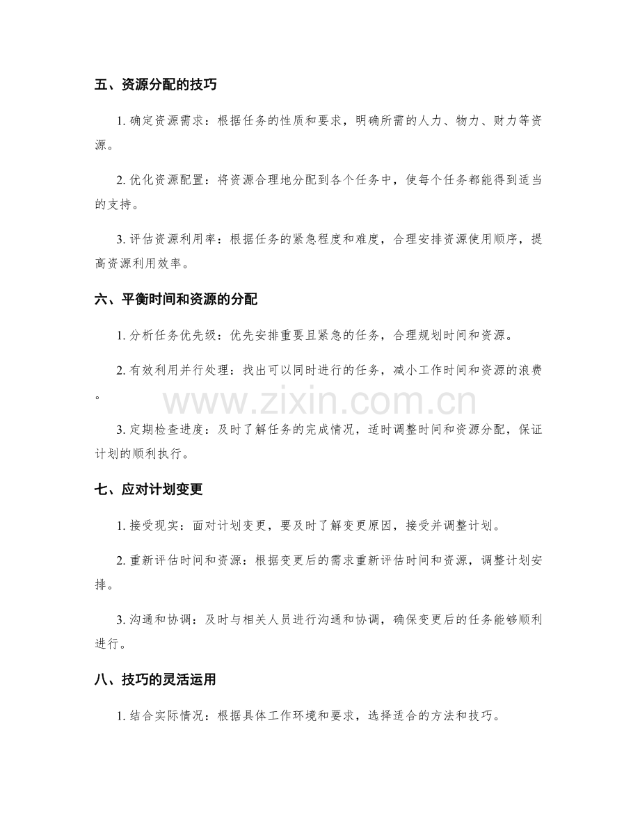 工作计划的任务拆解和时间及资源分配的技巧.docx_第2页