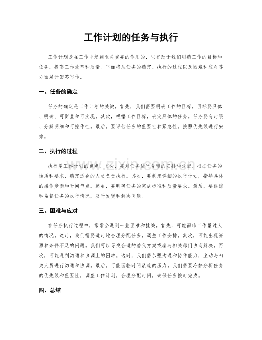 工作计划的任务与执行.docx_第1页