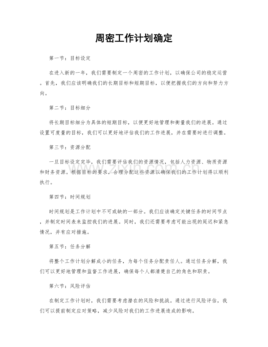 周密工作计划确定.docx_第1页