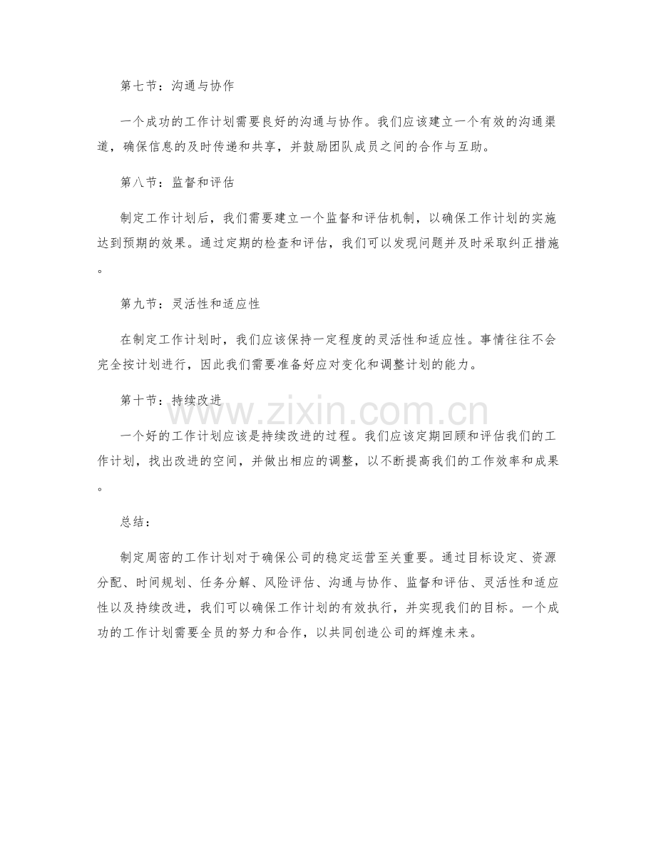 周密工作计划确定.docx_第2页