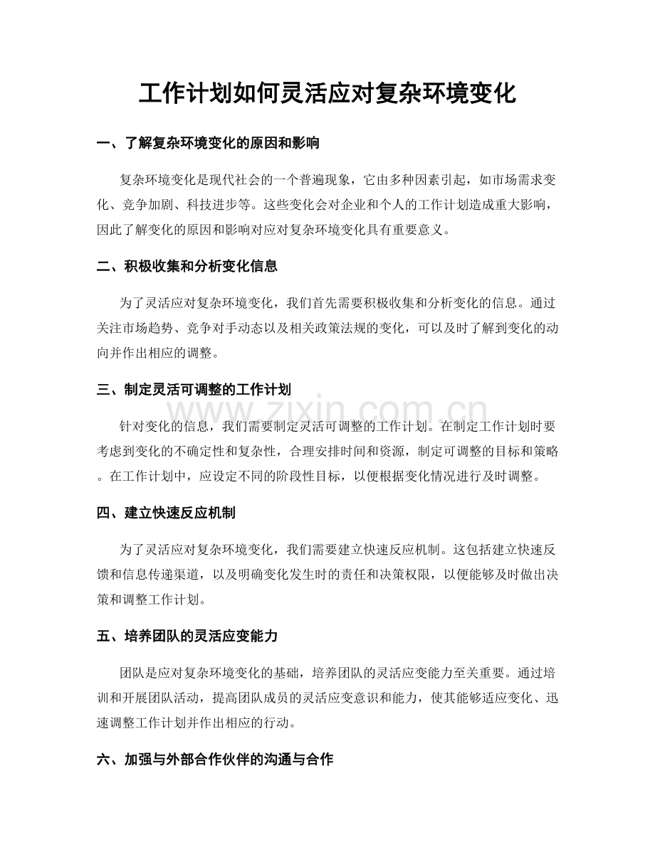 工作计划如何灵活应对复杂环境变化.docx_第1页