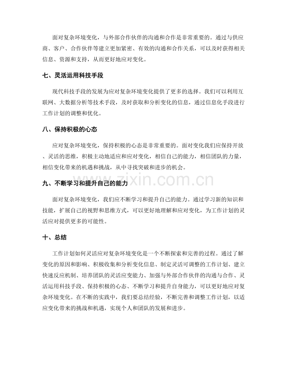 工作计划如何灵活应对复杂环境变化.docx_第2页