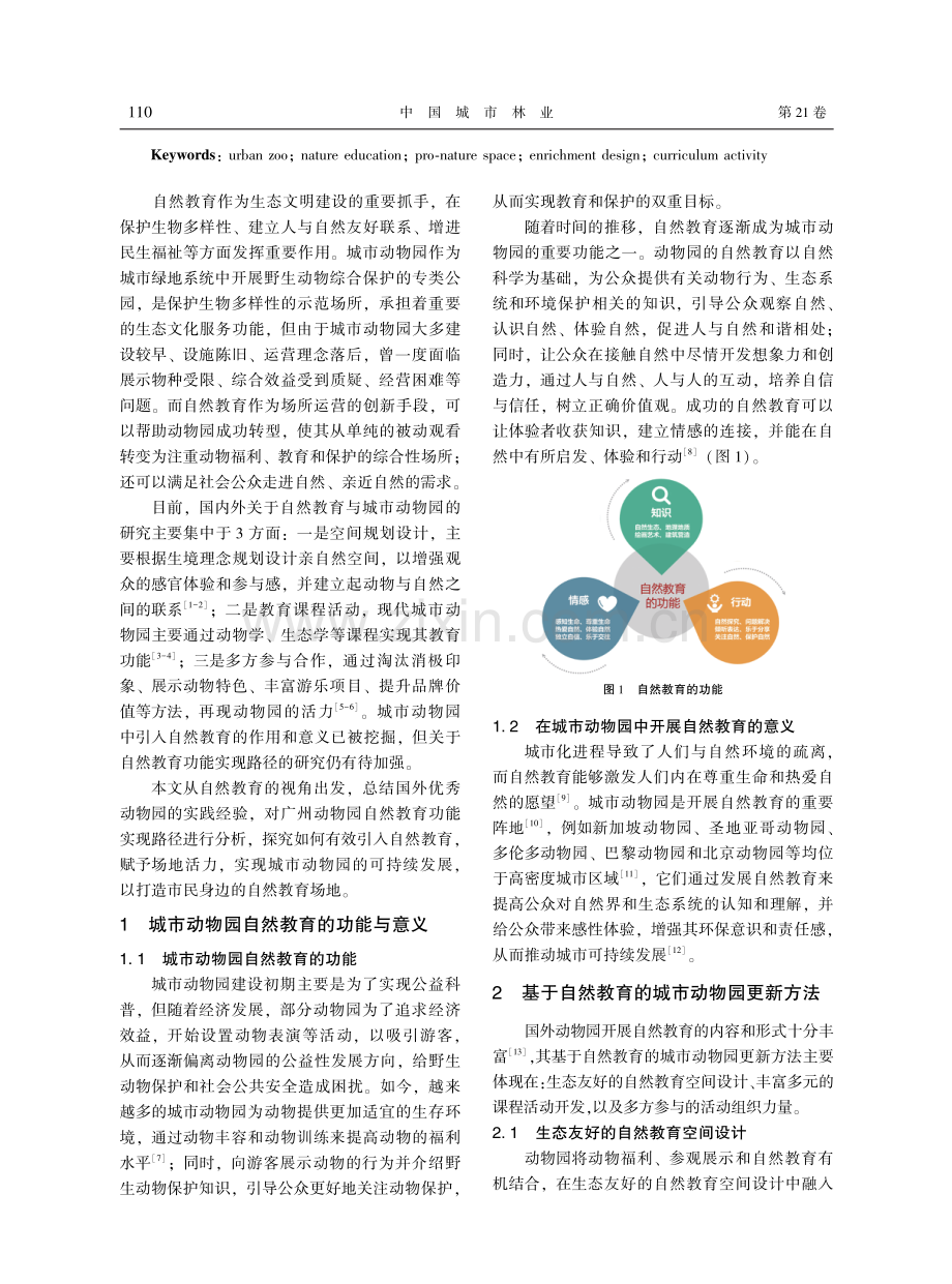 城市动物园自然教育功能实现路径——以广州动物园为例.pdf_第2页