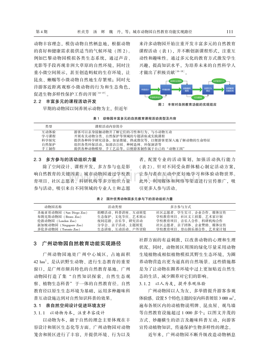 城市动物园自然教育功能实现路径——以广州动物园为例.pdf_第3页