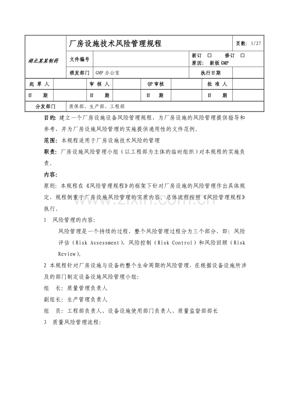 厂房设施技术风险管理规程.docx_第1页