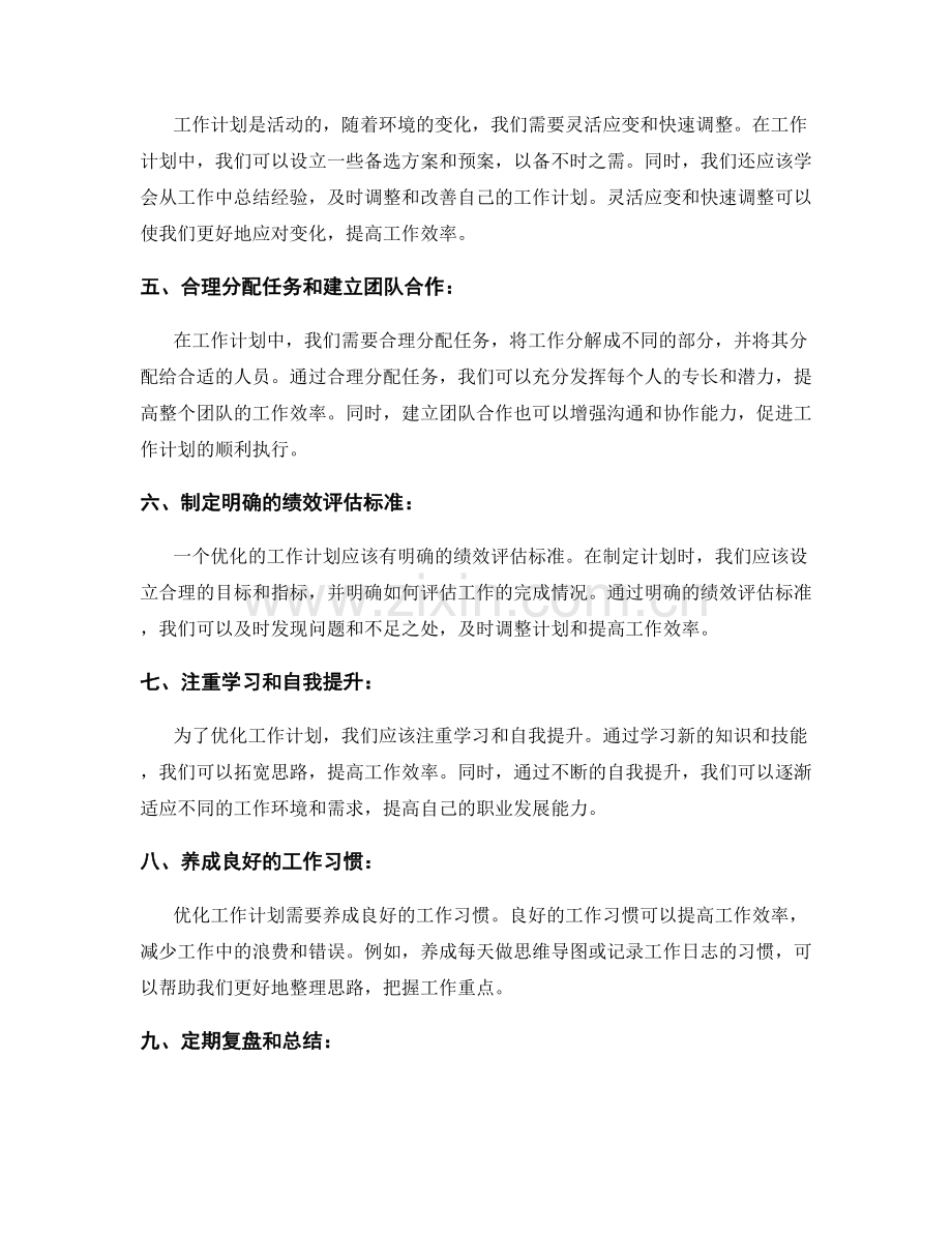 优化工作计划的思考方式和策略.docx_第2页