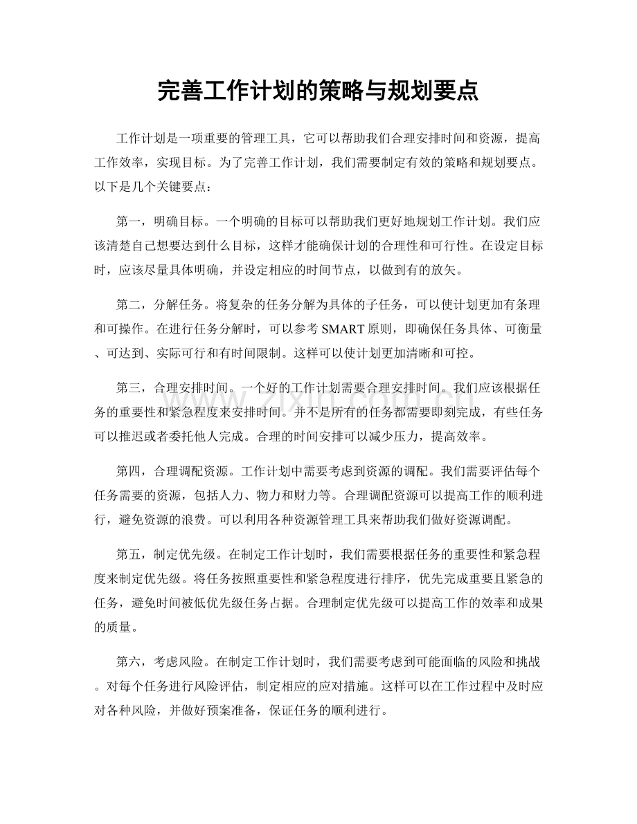 完善工作计划的策略与规划要点.docx_第1页