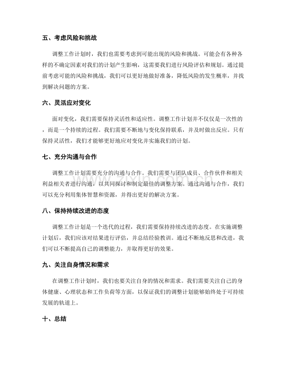 审慎调整工作计划的关键性.docx_第2页