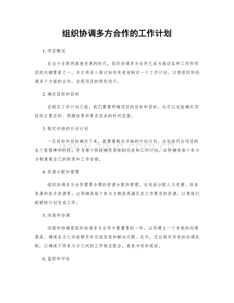 组织协调多方合作的工作计划.docx_第1页