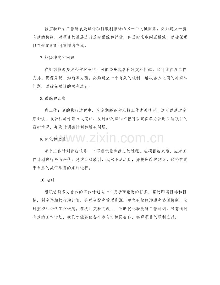 组织协调多方合作的工作计划.docx_第2页