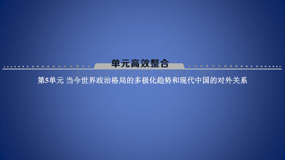 高考历史一轮总复习政治成长历程第5单元当今世界政治格局的多极化趋势和现代中国的对外关系单.pdf_第1页