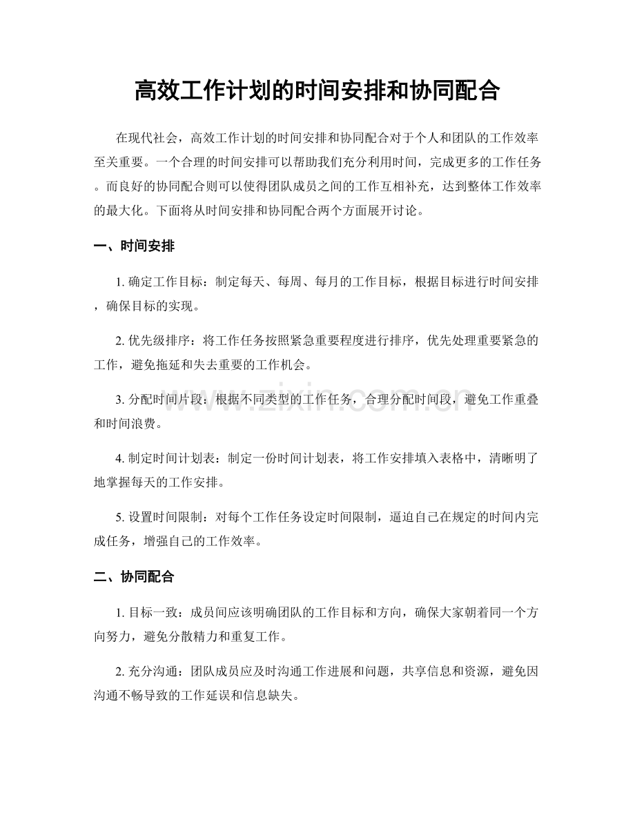 高效工作计划的时间安排和协同配合.docx_第1页