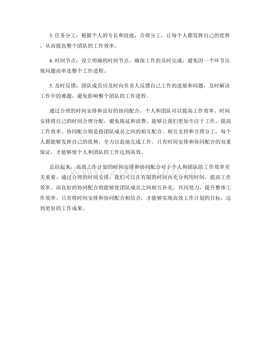 高效工作计划的时间安排和协同配合.docx_第2页