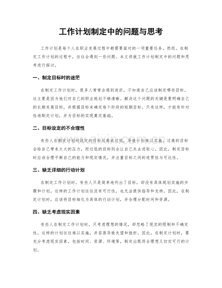 工作计划制定中的问题与思考.docx_第1页