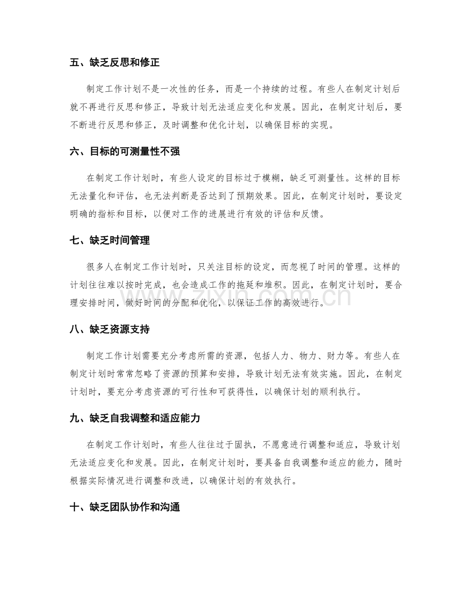 工作计划制定中的问题与思考.docx_第2页