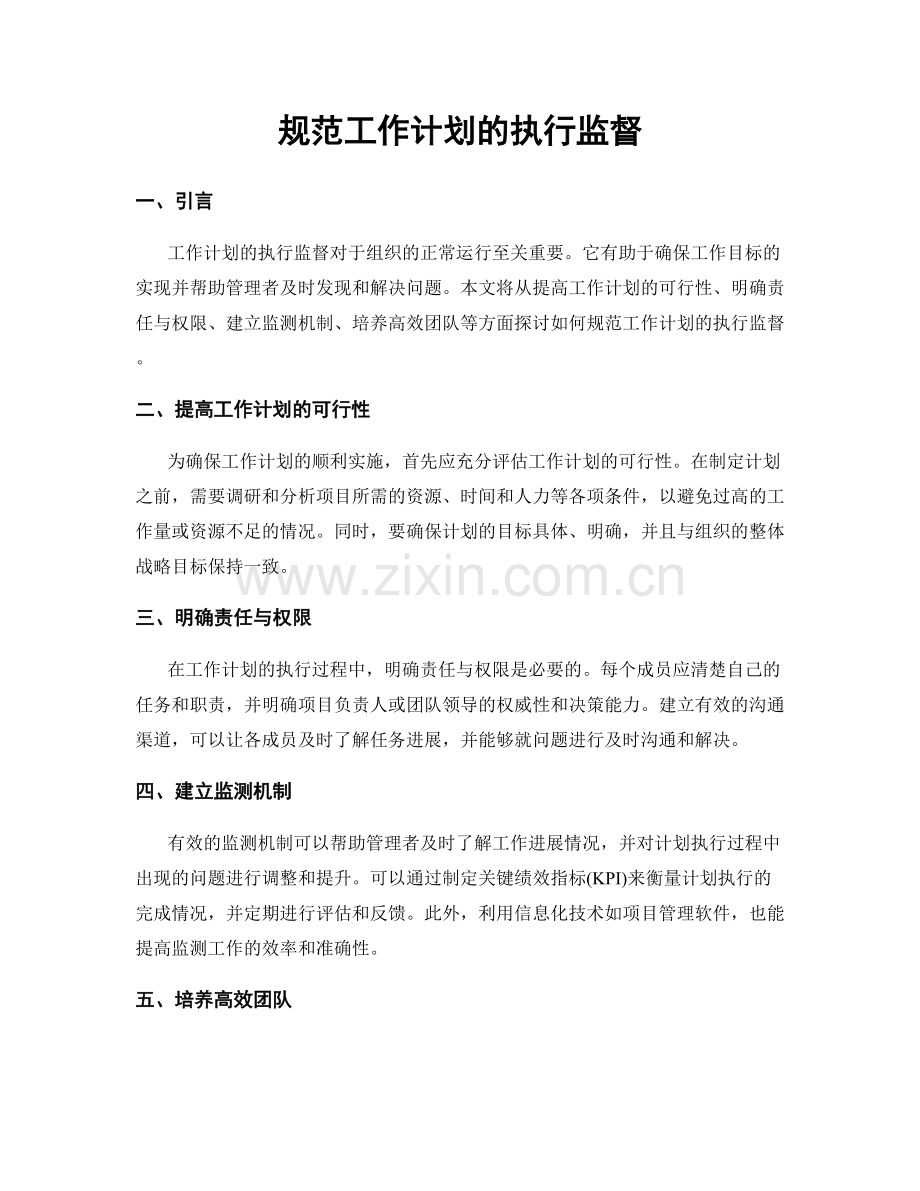 规范工作计划的执行监督.docx_第1页