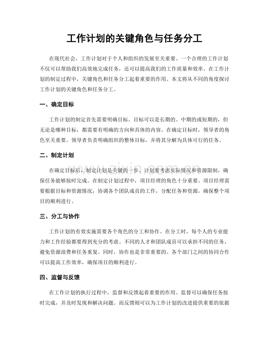 工作计划的关键角色与任务分工.docx_第1页