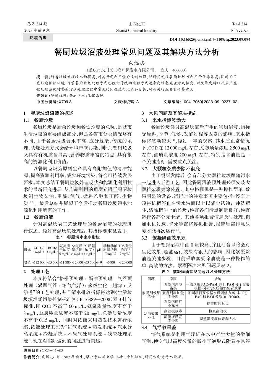 餐厨垃圾沼液处理常见问题及其解决方法分析.pdf_第1页