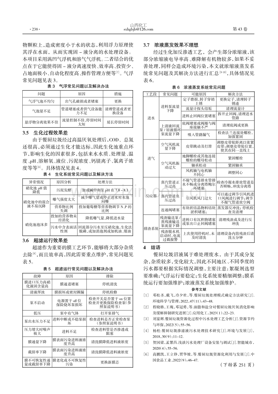 餐厨垃圾沼液处理常见问题及其解决方法分析.pdf_第2页