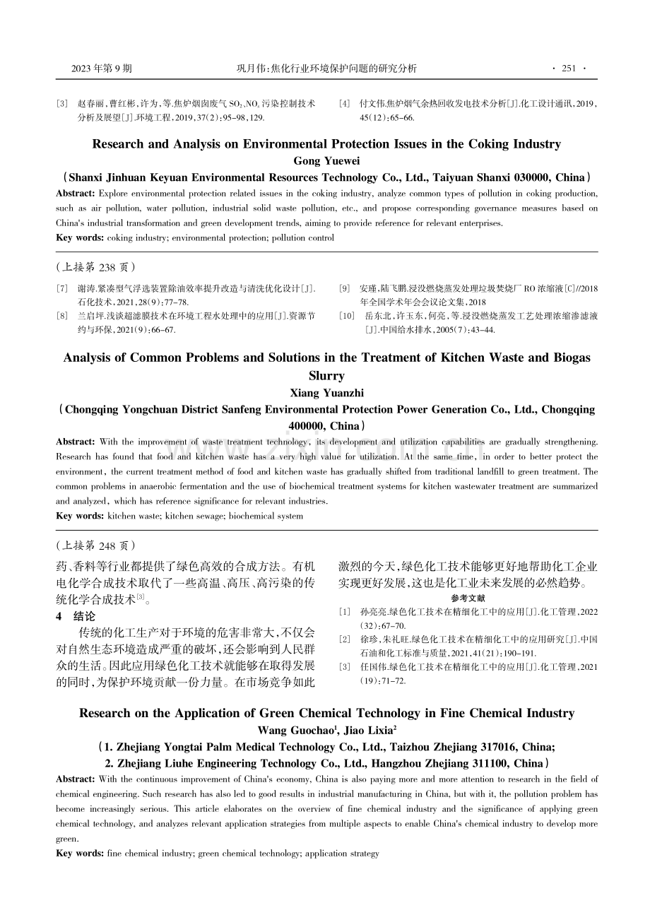 餐厨垃圾沼液处理常见问题及其解决方法分析.pdf_第3页