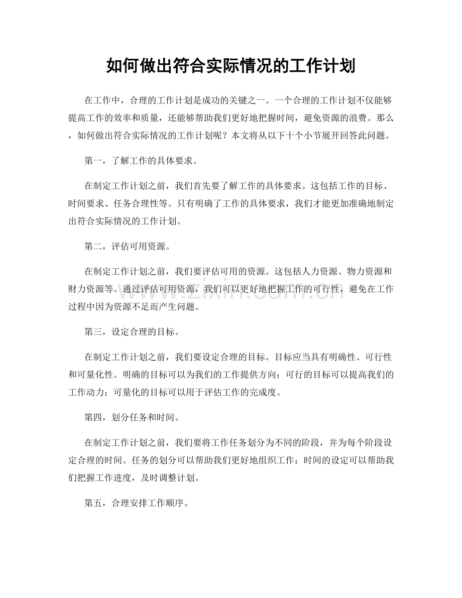 如何做出符合实际情况的工作计划.docx_第1页