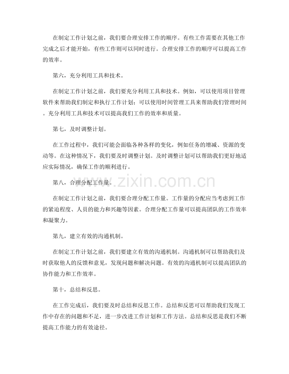 如何做出符合实际情况的工作计划.docx_第2页