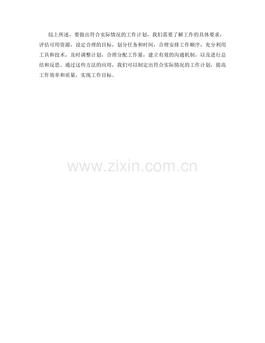 如何做出符合实际情况的工作计划.docx_第3页